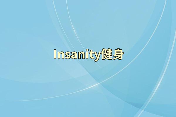 Insanity健身