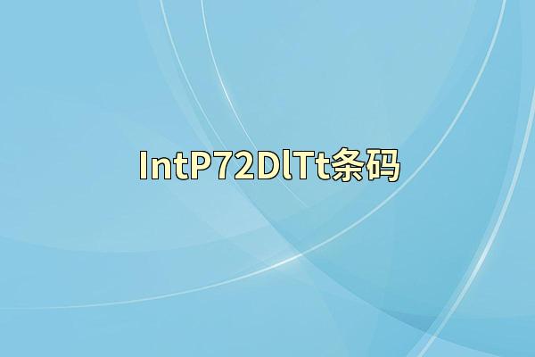IntP72DlTt条码