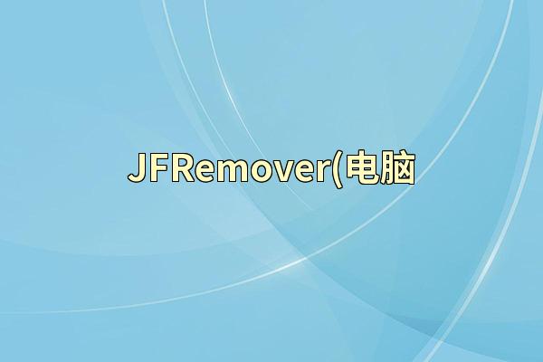 JFRemover(电脑