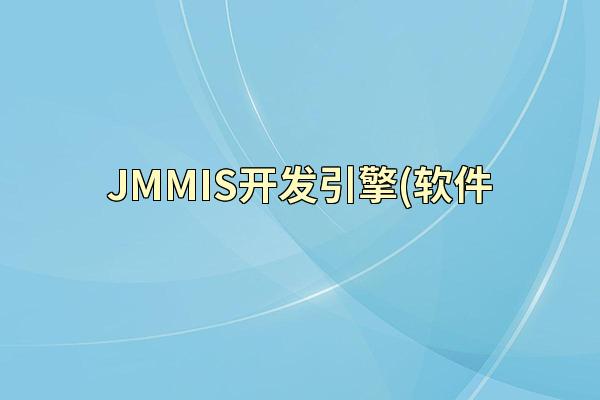 JMMIS开发引擎(软件