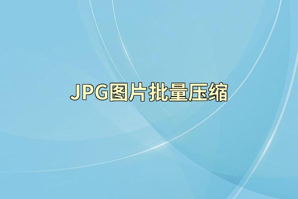 JPG图片批量压缩