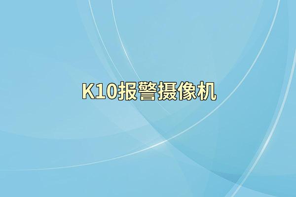 K10报警摄像机