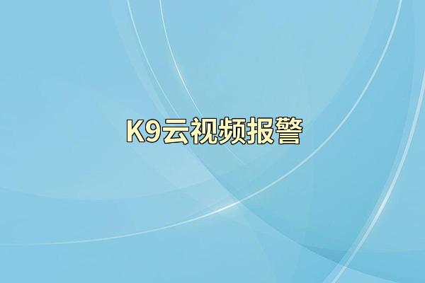 K9云视频报警
