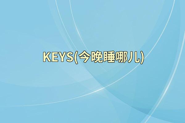 KEYS(今晚睡哪儿)