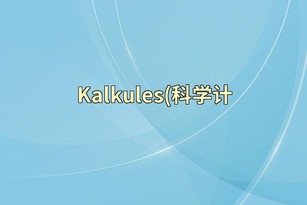 Kalkules(科学计