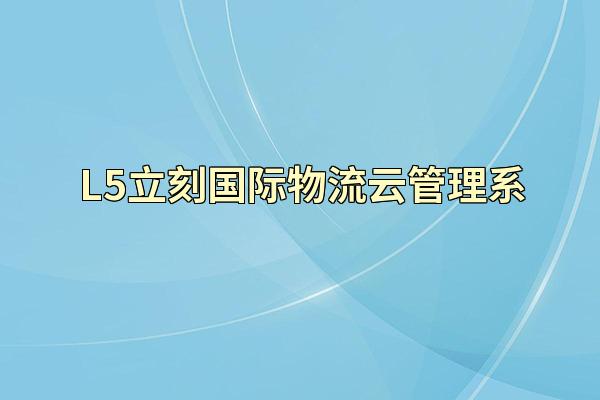L5立刻国际物流云管理系