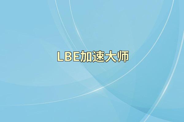LBE加速大师