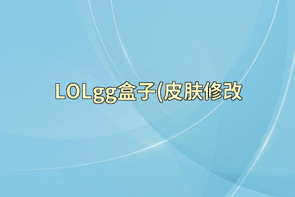 LOLgg盒子(皮肤修改
