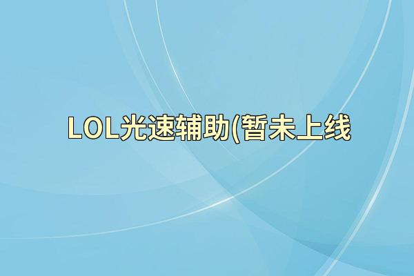 LOL光速辅助(暂未上线