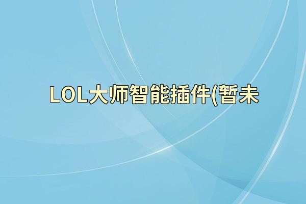 LOL大师智能插件(暂未