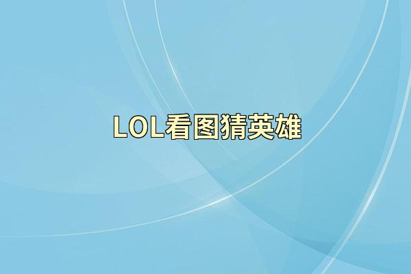 LOL看图猜英雄