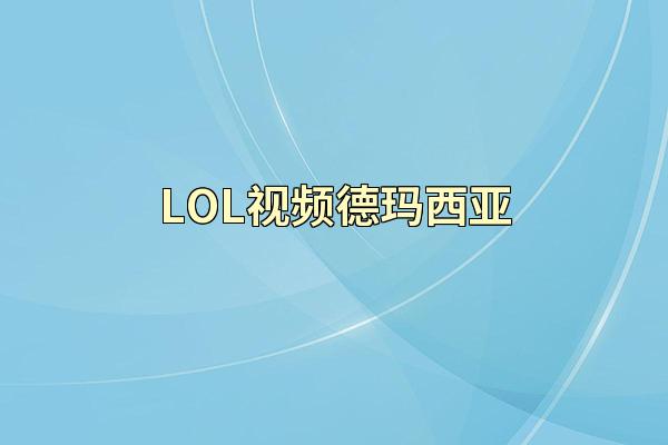LOL视频德玛西亚