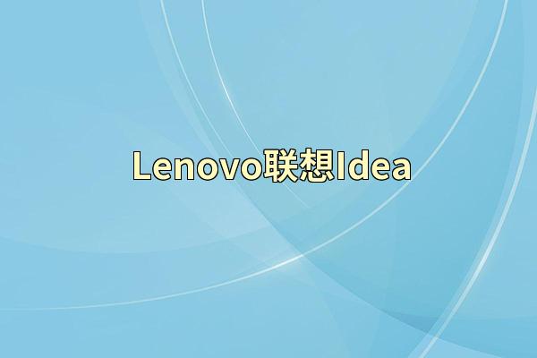 Lenovo联想Idea