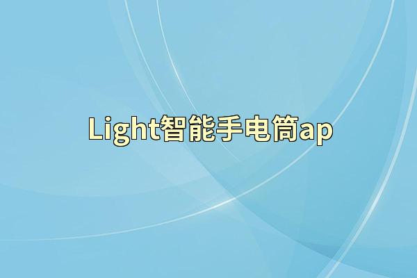Light智能手电筒ap