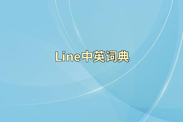 Line中英词典
