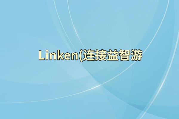 Linken(连接益智游