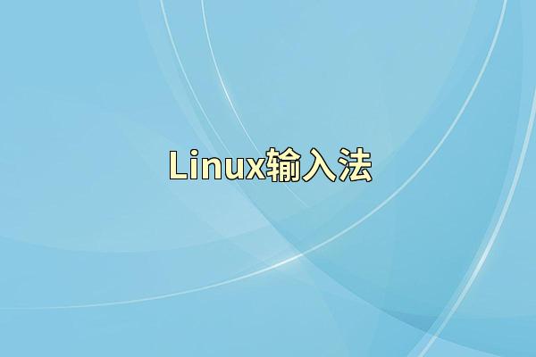 Linux输入法