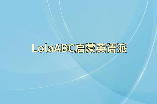LolaABC启蒙英语派