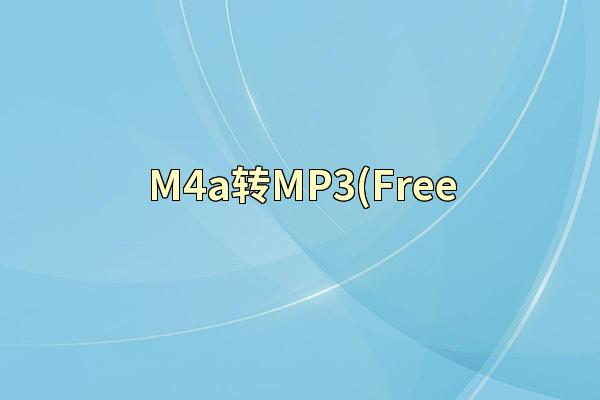 M4a转MP3(Free