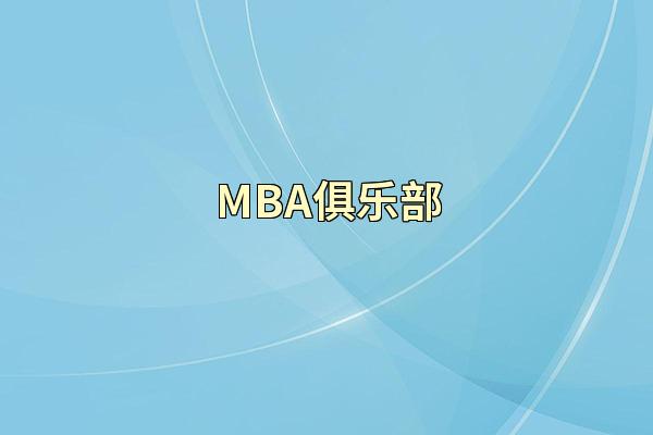MBA俱乐部