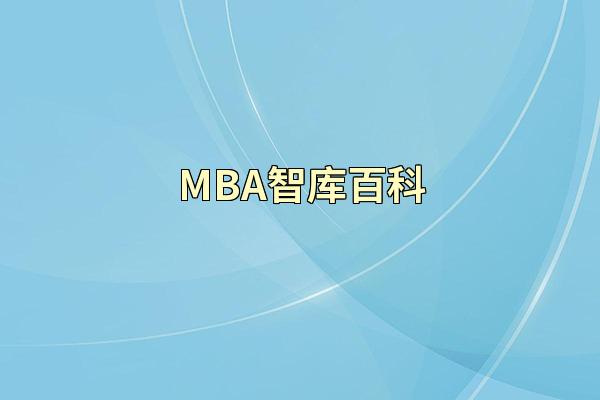 MBA智库百科