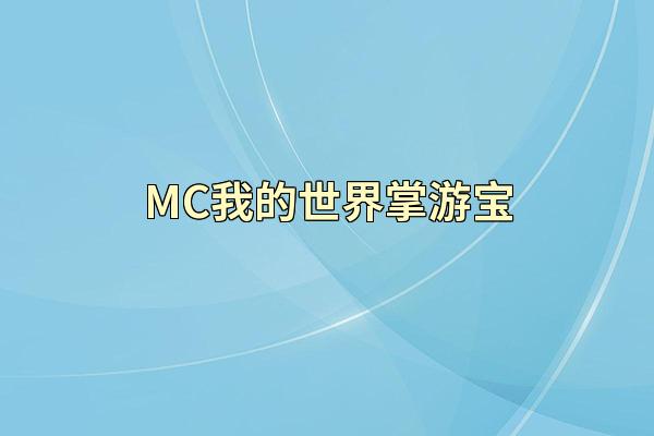 MC我的世界掌游宝