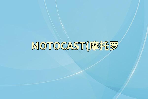 MOTOCAST(摩托罗
