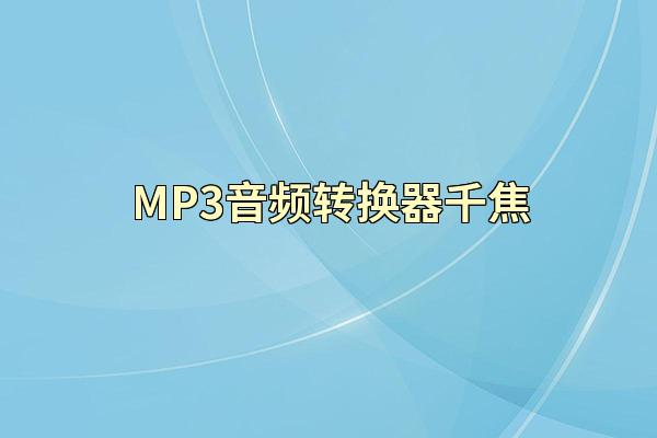 MP3音频转换器千焦
