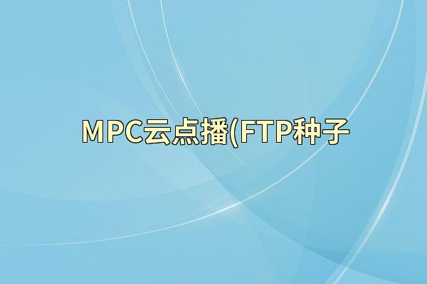 MPC云点播(FTP种子