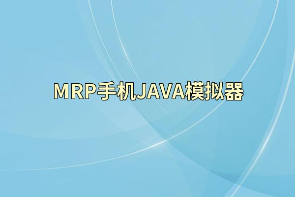 MRP手机JAVA模拟器