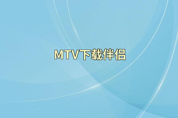 MTV下载伴侣