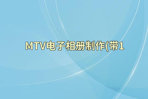 MTV电子相册制作(带1