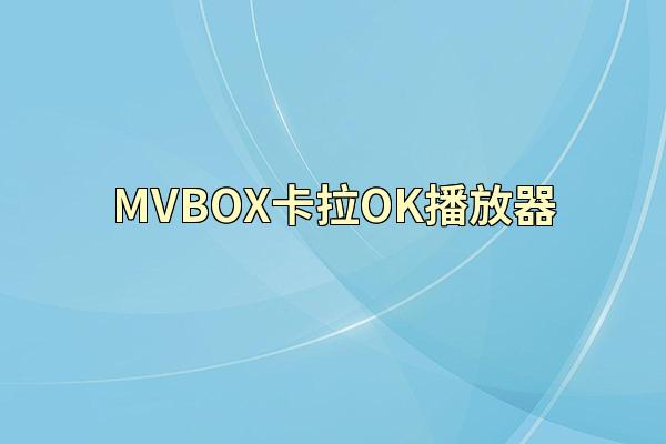 MVBOX卡拉OK播放器