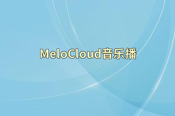 MeloCloud音乐播
