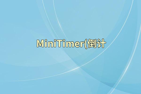 MiniTimer(倒计