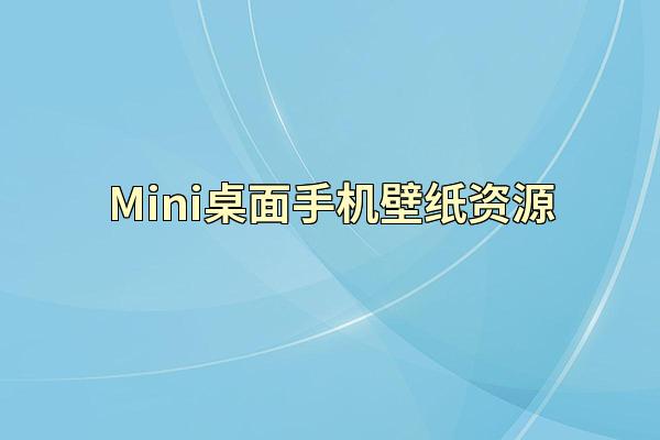 Mini桌面手机壁纸资源