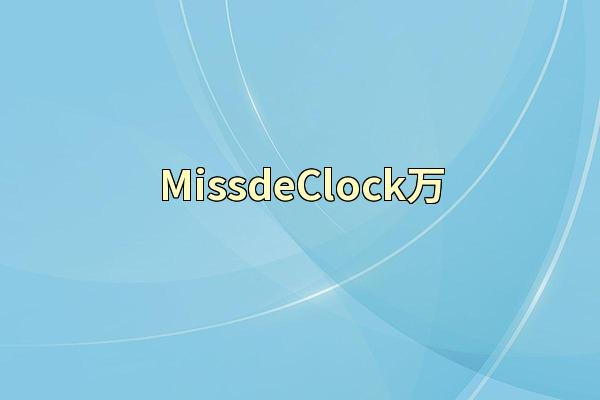 MissdeClock万