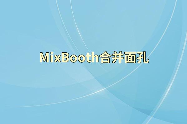 MixBooth合并面孔