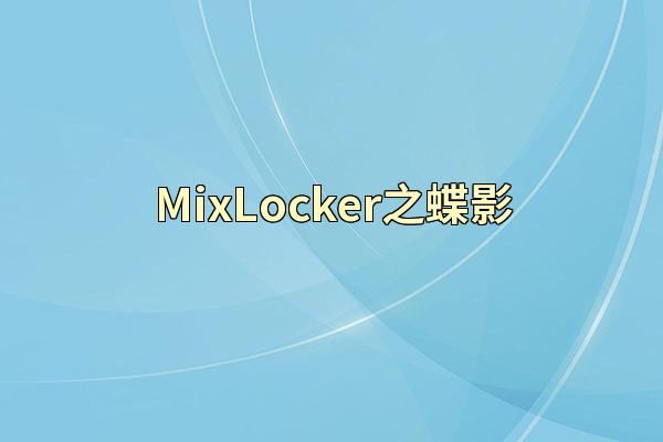 MixLocker之蝶影