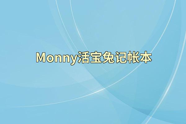 Monny活宝兔记帐本