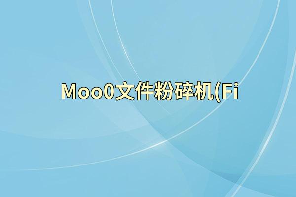 Moo0文件粉碎机(Fi