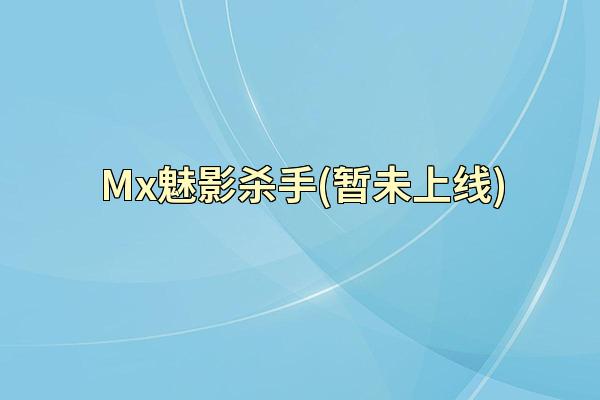 Mx魅影杀手(暂未上线)