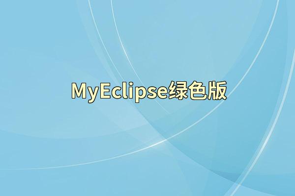 MyEclipse绿色版