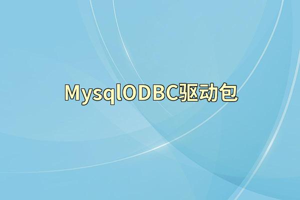 MysqlODBC驱动包