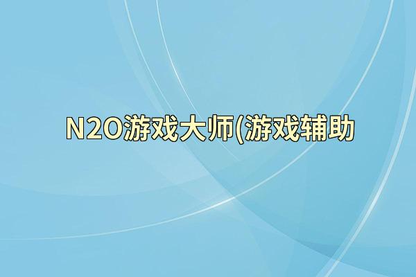 N2O游戏大师(游戏辅助