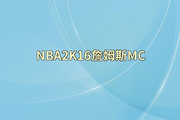 NBA2K16詹姆斯MC