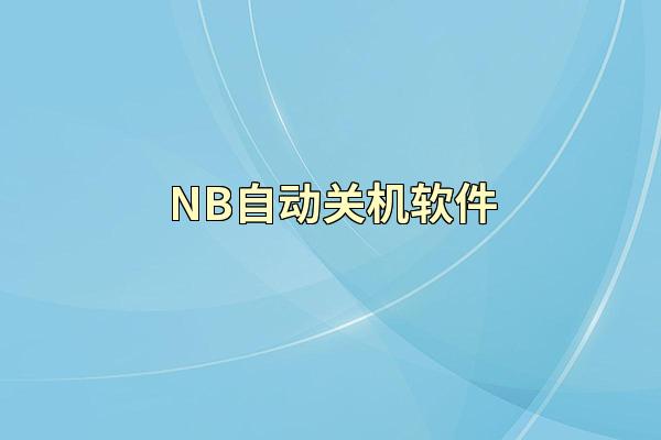 NB自动关机软件
