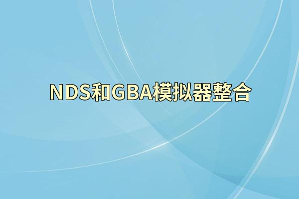 NDS和GBA模拟器整合
