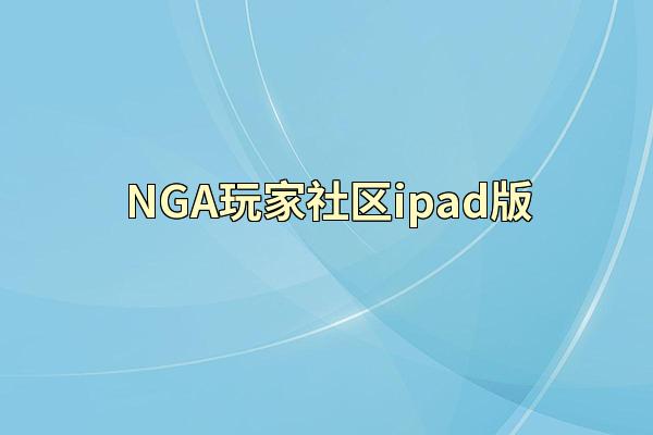 NGA玩家社区ipad版