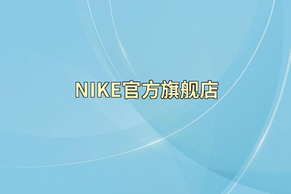 NIKE官方旗舰店